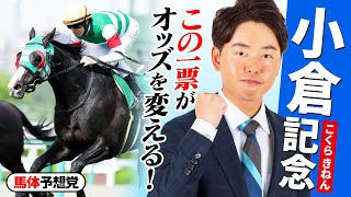 【小倉記念 2025】今年は時計が掛かってタフな展開濃厚！？高いコース適性＆充実期迎えたこの馬に入魂の投票！【競馬予想】