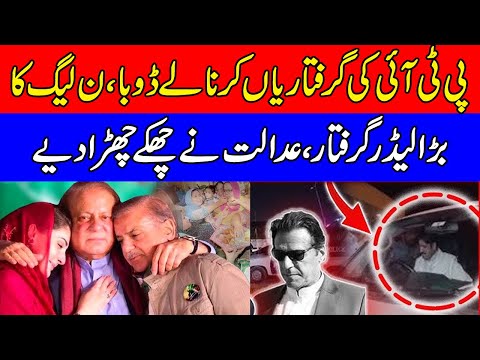 PTI ki giraftarian le dobi | Pmln ka bara leader giraftar | Court ny bara order de dia