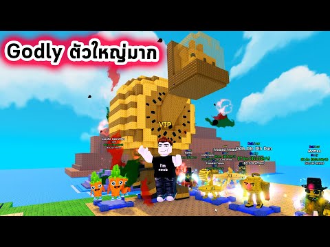ได้ Godly ร่างยักษ์ตัวใหญ่มาก ให้เงินเยอะ Roblox Plants Vs Brainrots