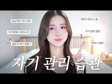 단정하고 정갈한 사람이 되는 법 🧘🏻‍♀️ 나를 대접하는 자기 관리 습관들 / 자기관리템 추천