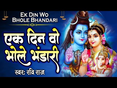 एक दिन वो भोले भंडारी बनकर के ब्रिज नारी गोकुल में आ गए हैं - Shiv Bhajan 2022 - Ravi Raj