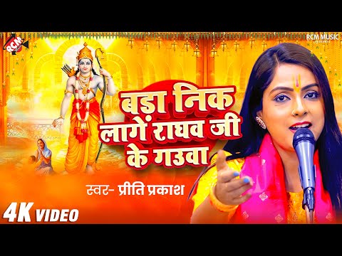 #video | बड़ा निक लागे राघव जी के गउवा | #Priti Prakash | New Ram Bhajan | प्रभु राम के सुन्दर भजन