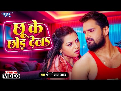 4K Lyrical Video   Chhu Ke Chhod Dela   Khesari Lal Yadav   Ft  Raksha Gupta   Viral Bhojpuri Song
