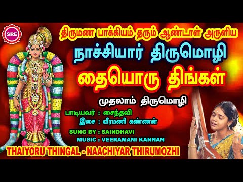 தை முதல் நாள் பொங்கல் சிறப்பு வெளியீடு |தையொரு திங்களும் | நாச்சியார் திருமொழி | THAI ORU THINGALUM