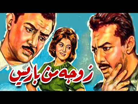 Zawga Mn Paris Movie / فيلم زوجة من باريس