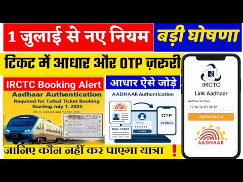 1 जुलाई से बदल जाएगी रेलवे यात्रा! अब आधार OTP के बिना नहीं मिलेगी ट्रेन टिकट IRCTC का नया नियम 2025