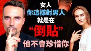 女人，你這樣對男人，就是在“倒貼”，他不會珍惜你