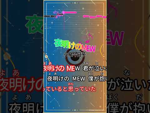 【カラオケ】夜明けのMEW/小泉今日子 #shorts