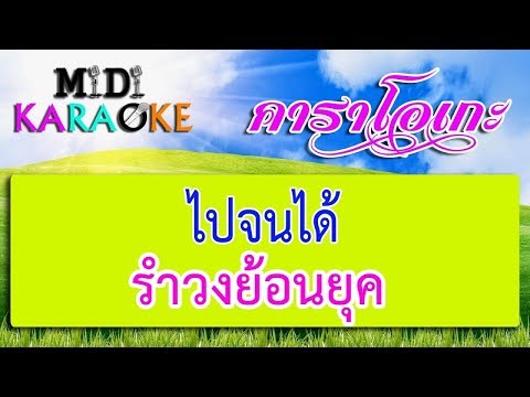 ไปจนได้ – รำวงย้อนยุค | MIDI KARAOKE มิดี้ คาราโอเกะ