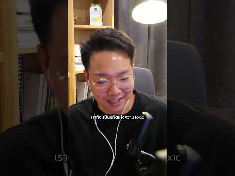 Toxic คืออะไร? #กานต์อรรถกร #KanAtthakorn #toxic
