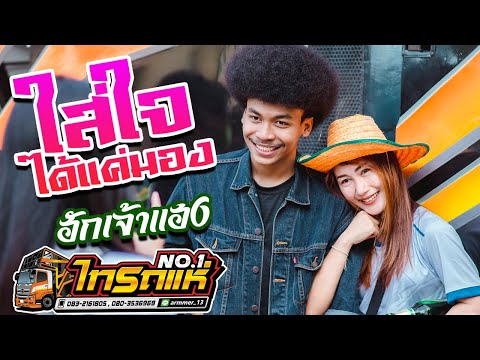 มาแรง!! ใส่ใจได้แค่มอง + ว่าแต่ผู้สาว + ฮักเจ้าแฮง l cover โชค โชคมงคล【รถแห่ไทรถแห่】
