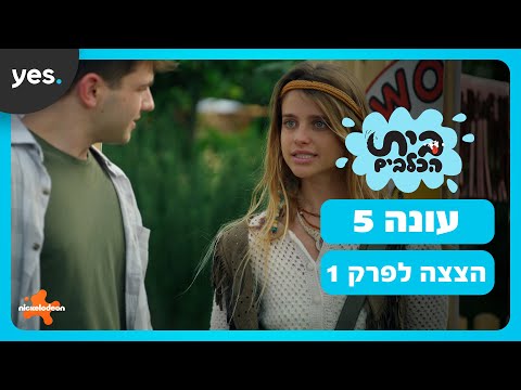 בית הכלבים: עונה 5 | הצצה ראשונה לעונה - כשירדן פגשה את אורי