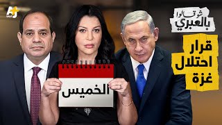 شو قالوا بالعبري | تهديد رئيس الأركان بالإقالة إن رفض احتلال غزة وعذره أن جيشه منهك