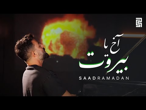 Saad Ramadan - Akh Ya Beirut (Official Video) | سعد رمضان - آخ يا بيروت