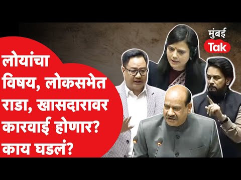 Lok Sabha मध्ये जस्टीस लोयांचा विषय निघताच राडा, खासदारावर कारवाई? मंत्री आक्रमक, नक्की काय घडलं?