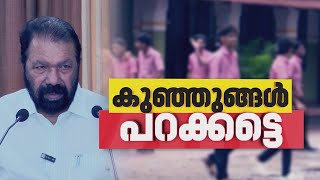 ആഘോഷ ദിനങ്ങളിൽ സ്കൂളുകളിൽ യൂണിഫോം നിർബന്ധമാക്കില്ലെന്ന് വി ശിവൻകുട്ടി| V Sivankutty