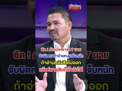 "ทนายสายหยุด" ซัด ! ตำรวจจราจรกระทืบหนุ่มเจ็บหนัก ถ้าอ่านหนังสือไม่ออก แม้แต่นายสิบก็เป็นไม่ได้