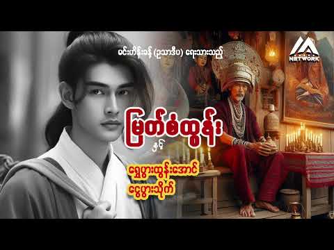 မြတ်စံထွန်း နှင့် ရွှေပွားထွန်းအောင် ၊ ငွေပွားသိုက် ( အပိုင်း - ၁၃ )