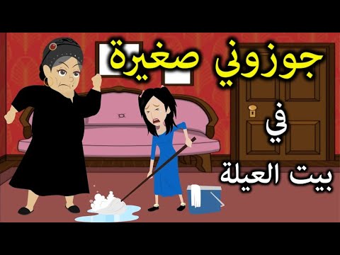 جـ وزوني صغيرة في بيت العيلة  ..  قصص حقيقية  ..  حكايات واقعية  ..  حكايات و روايات