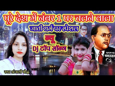 आ गया न्यू जाती धर्म स्पेशल पूरे देश मै पहले नंबर चलने वाला Dj song स्वर anjali boudh