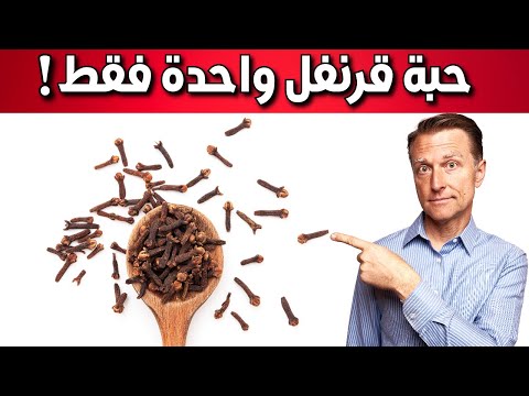 لماذا أصبحت أتناول حبة قرنفل كل يوم