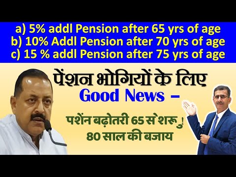पेंशन भोगियों के लिए Good News पेंशन बढ़ोतरी 80 साल की बजाय 65 से शुरू #indianarmy #sainikwelfarenews