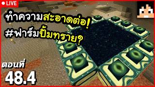 [Live] Stronghold ยังไม่สะอาด! ตอนที่ 48.4 | Minecraft เอาชีวิตรอดมายคราฟ 26.1