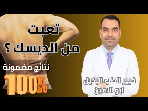 شوف الحل اللي ريح ناس كثير من ديسك الظهر و ديسك الرقبة و عرق النسا