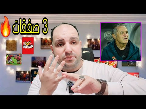 بالاسماء 3 صفقات للاهلي ومختار يحذر الخطيب والزمالك يغري صفقة الأهلى وكوميديا الغندور واجنبي للحكام