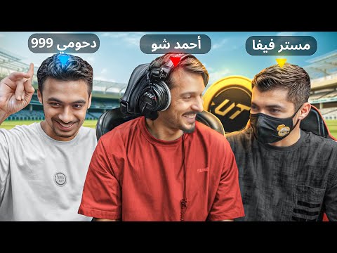 لأول مره احمد شو ومستر فيفا ودحومي999 يلعبون مع بعض