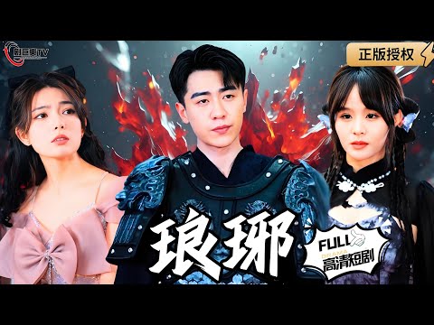 【Multi SUB】《琅琊》（全集）！#爽文#逆袭 #男频  #MiniDrama #精彩大陆短剧 【剧巨爽TV】