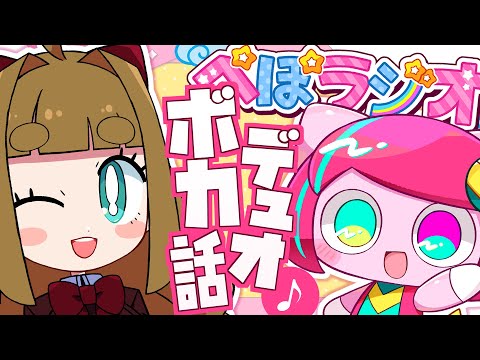 ぺぽラジオ4 VocaDuo2024制作裏話【ぺぽよ/藤ヶ崎カトリーヌ】