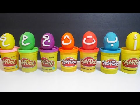 تعليم اللغة العربية للأطفال مع الصلصال - مفاجآت المعجون Arabic Alphabet with Play-Doh
