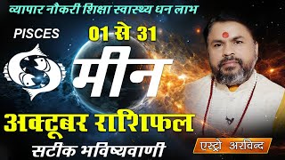 Meen Rashi October 2025 | मीन राशि अक्टूबर 2025 मासिक राशिफल | Shani ki Sadesati 2025