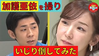 ツッコまれたい加護亜依VSトンツカタン森本