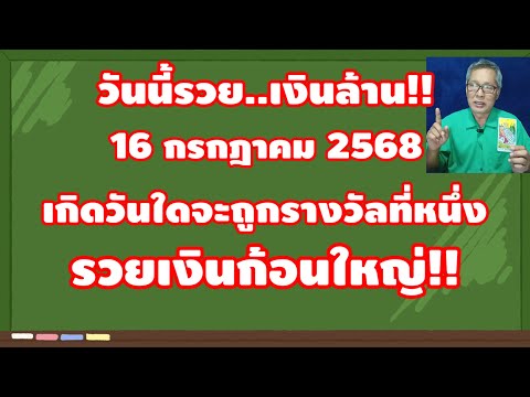 วันนี้รวย..เงินล้าน 16 กรกฎาคม 2568เกิดวันใดจะถูกรางวัลที่หนึ่ง!!!