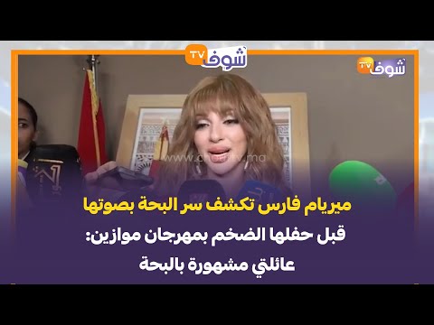 ميريام فارس تكشف سر البحة بصوتها قبل حفلها الضخم بمهرجان موازين:عائلتي مشهورة بالبحة