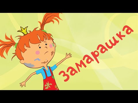 Жила-была Царевна - Замарашка - Мультики про капризную принцессу