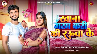 खाना गरम करी की रऊवा के | #Shashi Lal Yadav, #Prabha Raj का हिट गाना | #Bhojpuri Song 2025