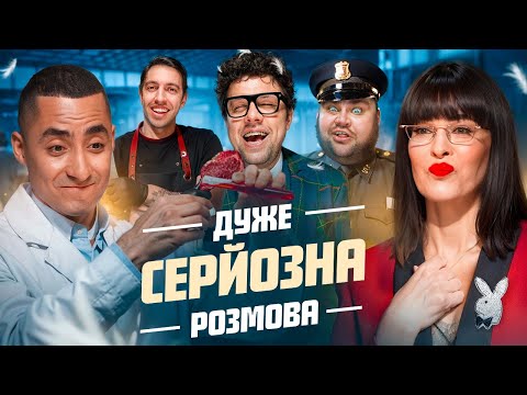 Дуже Серйозна Розмова #7 | Насіров, Астафʼєва, Люленов, Шумко, Свищ