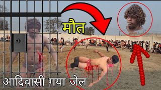 आदिवासी गया जेल होगई मौत पहलवान की / Chim chim dogra new kushti / New kushti chim chim dogra