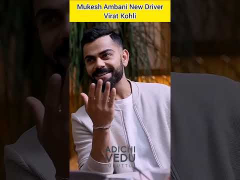 முகேஷ் அம்பானியிடம் விராட் கோலி ஏன் டிரைவராக வேலை செய்கிறார்? #tamilshort #viratkohli