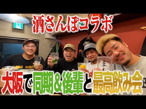 大阪で親友トミタ＆後輩の隣人橋本・もも まもる。とベロベロ飲み会！【酒さんぽコラボ】