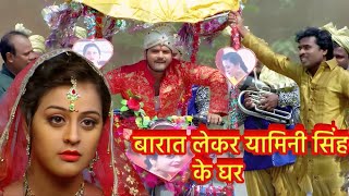 अरविन्द अकेला घुस गया बारात लेकर यामिनी सिंह के घर | #अरविन्द अकेला | यामिनी सींग | #भोजपुरी वीडियो