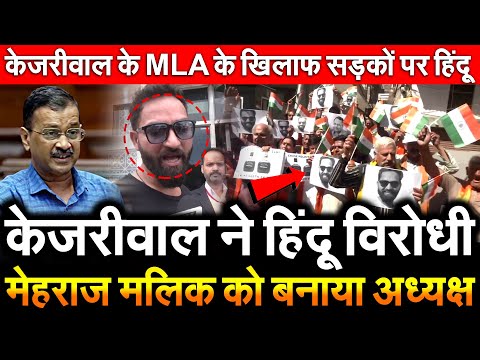 केजरीवाल ने हिंदू विरोधी Mehraj Malik को बनाया अध्यक्ष Kejriwal AAP के MLA के खिलाफ सड़कों पर Hindu