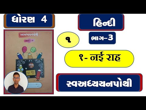 std 4 hindi ch 1 swadhyay pothi / dhoran 4 hindi ch 1 swadhyay pothi / dhoran 4 hindi ch 1