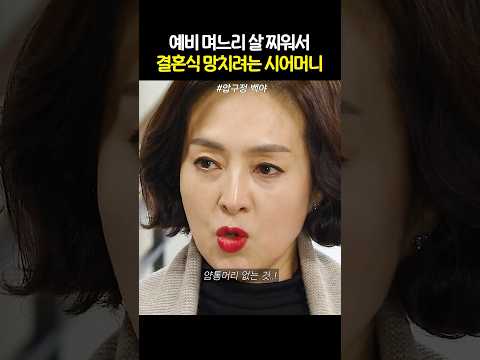 예비신부 웨딩드레스 터지라고 진수성찬 차려준 시어머니 #압구정백야