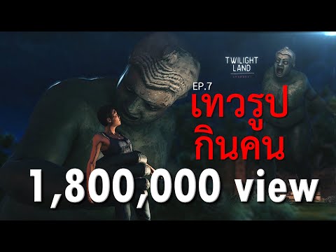 เทวรูปกินคน |Twilightland แดนสนธยา EP.7