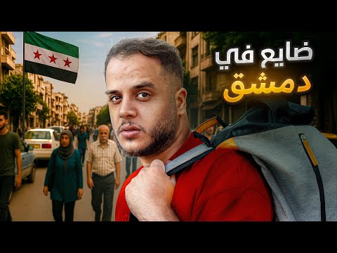 تحدي اعيش في سوريا 5 ايام ب 150$ ( اليوم الاول )