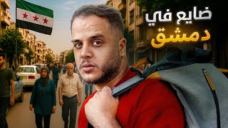 تحدي اعيش في سوريا 5 ايام ب 150$ ( اليوم الاول )